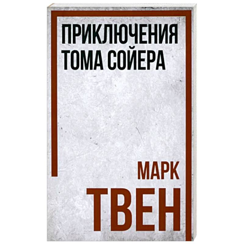 Приключения Тома Сойера