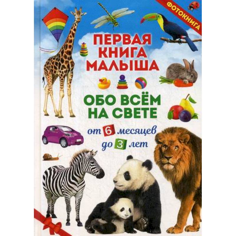 Первая книга малыша обо всем на свете. От 6 месяцев до 3 лет