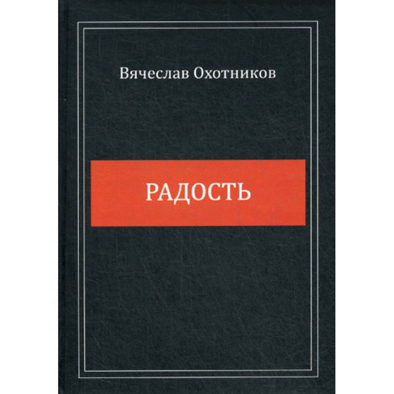 Радость