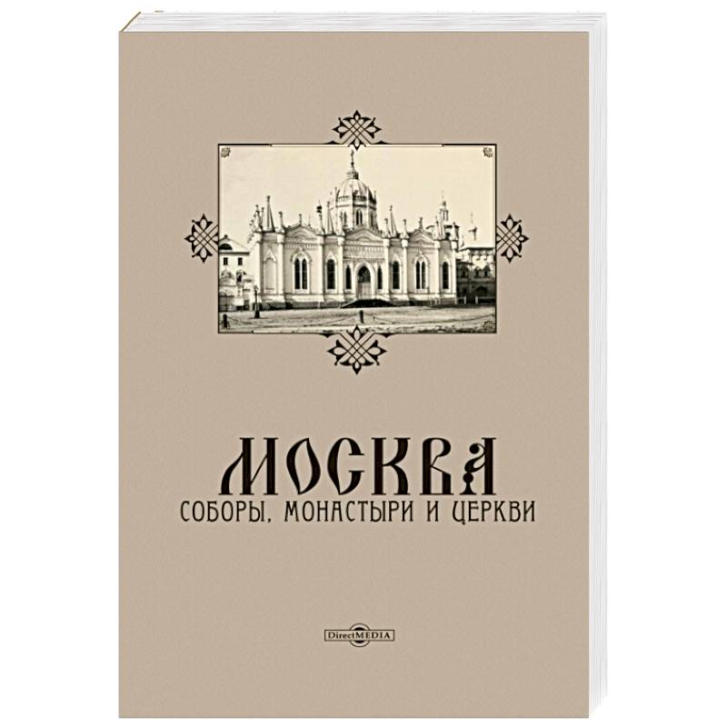 Москва. Соборы, монастыри и церкви