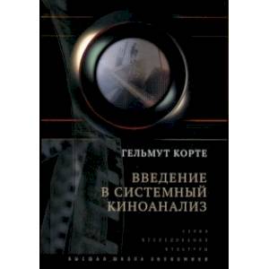 Введение в системный киноанализ