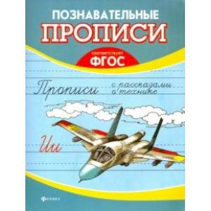 Прописи с рассказами о технике. ФГОС