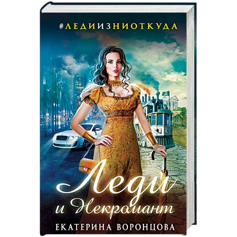 Леди и Некромант