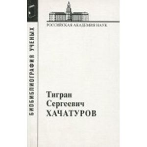 Хачатуров Тигран Сергеевич, 1906-1989