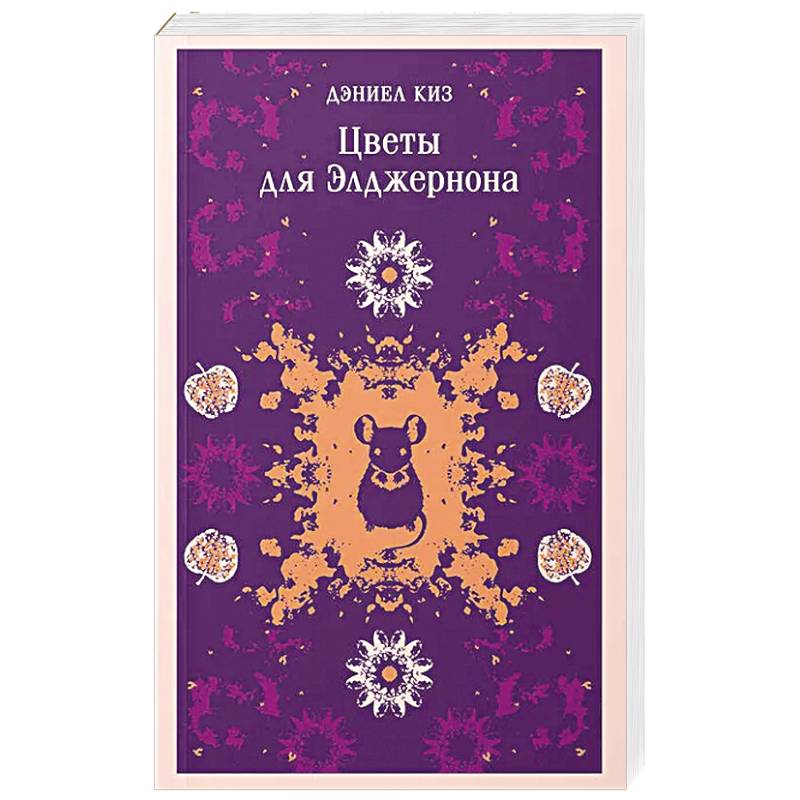 Цветы для Элджернона (уникальное оформление)