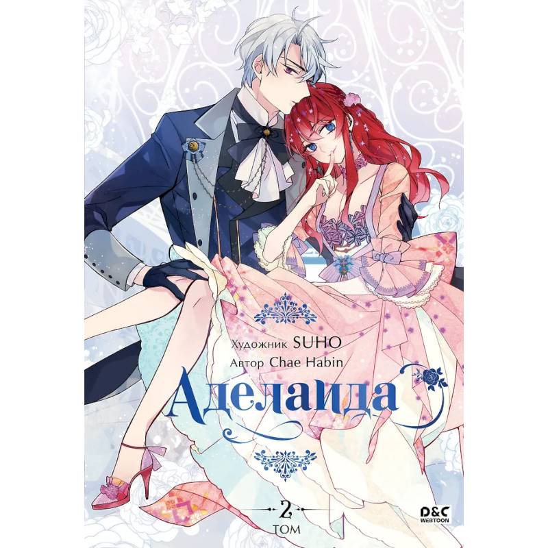 Аделаида. Том 2