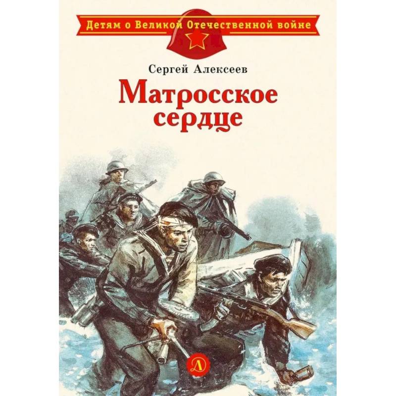 Матросское сердце: рассказы о героической обороне Севастополя