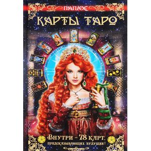 Папюс: Карты Таро. Внутри - 78 карт, предсказывающих будущее!