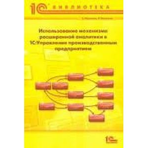 Использование механизма расширенной аналитики в 1С