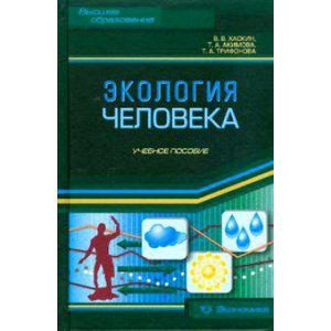 Экология человека. Учебное пособие