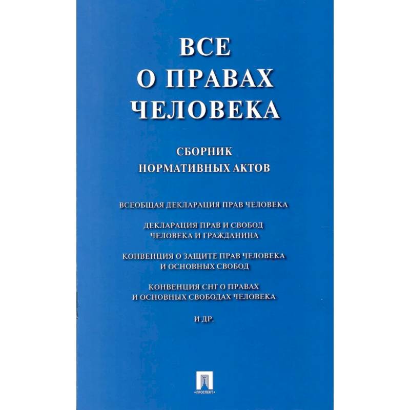 Все о правах человека: сборник нормативных актов