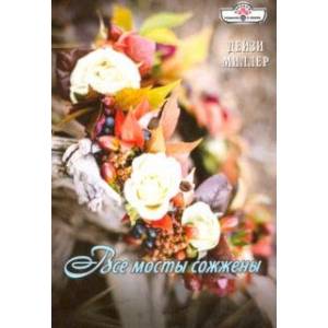 Все мосты сожжены