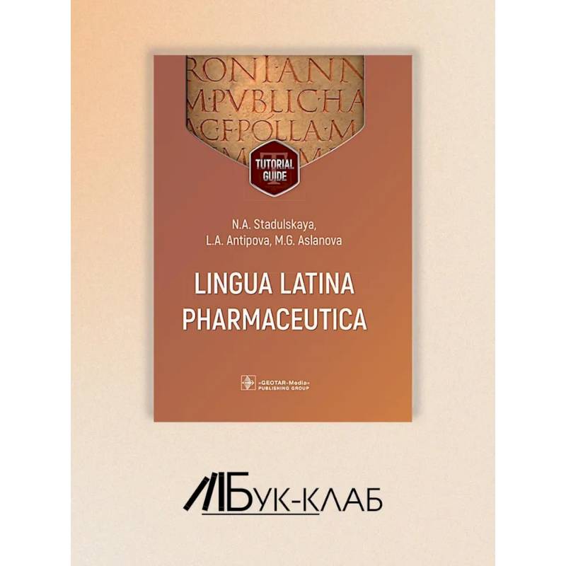 Lingua Latina Pharmaceutica = Латинский язык для фармацевтов: tutorial guide