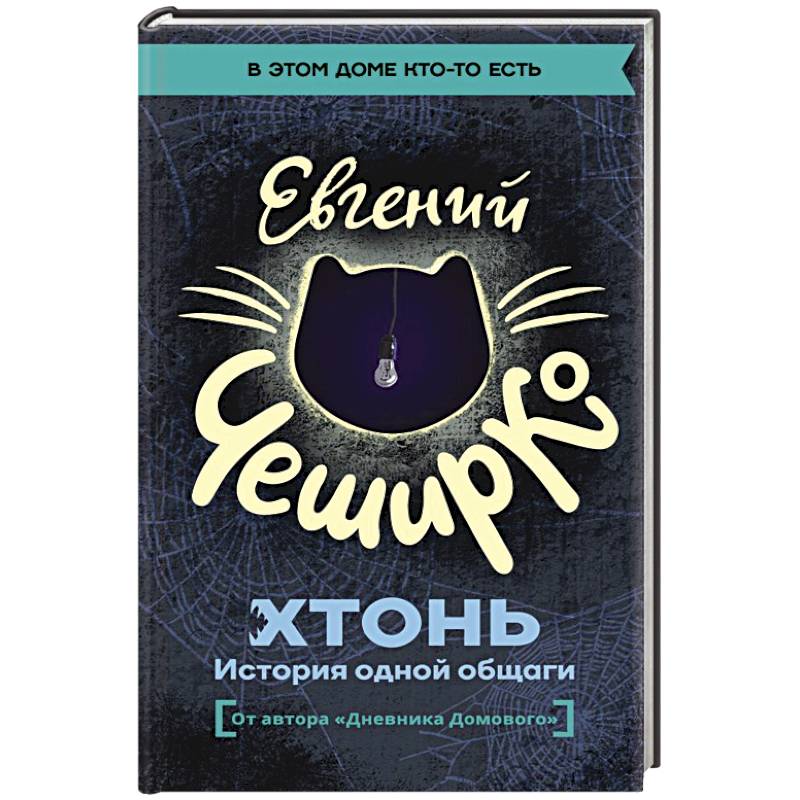 ХТОНЬ. История одной общаги