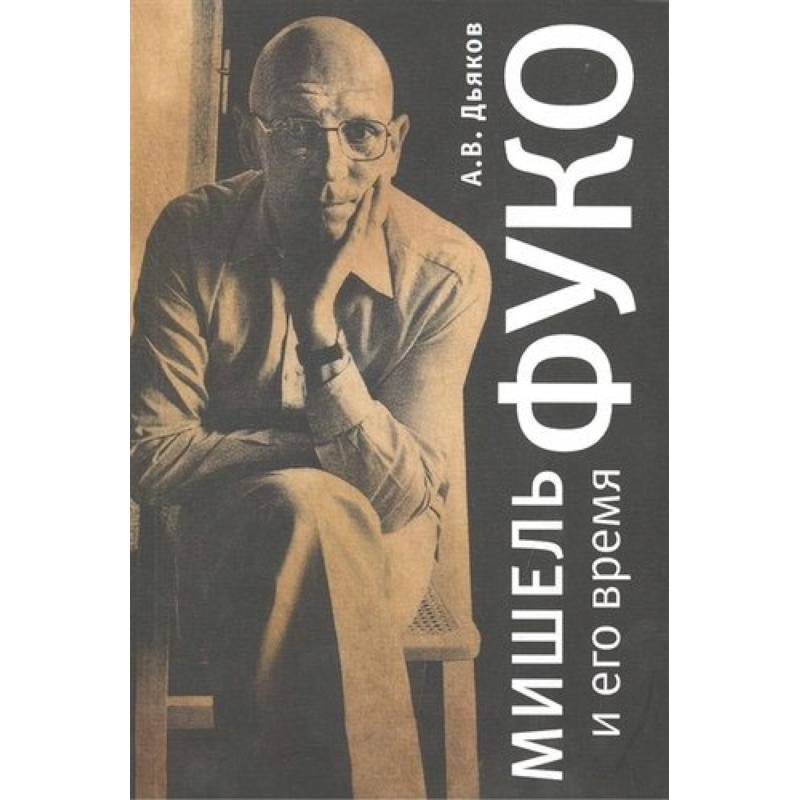 Мишель Фуко и его время