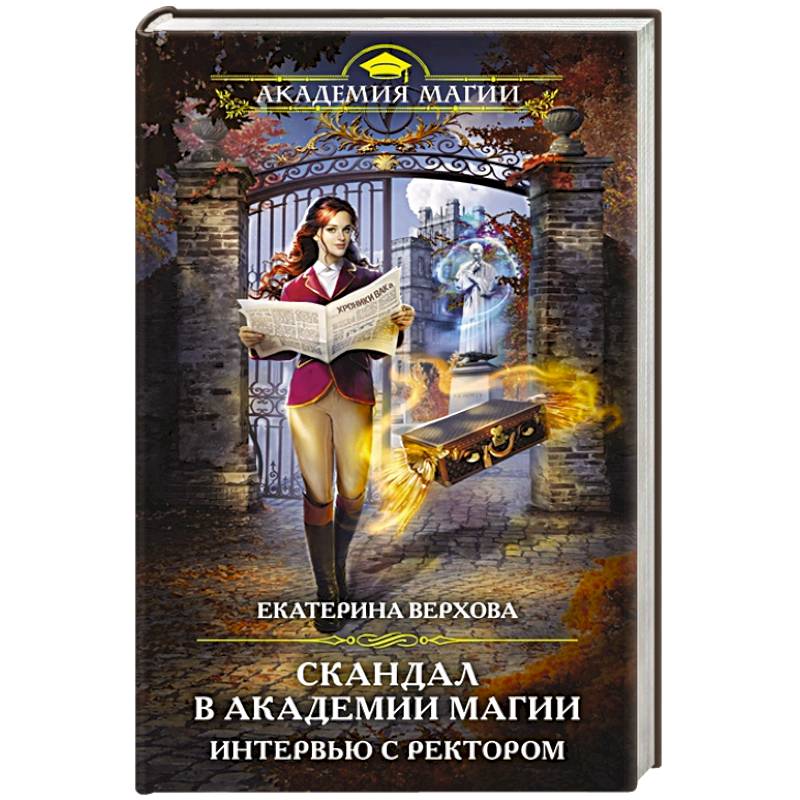 Скандал в академии магии. Интервью с ректором