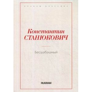 Бесшабашный