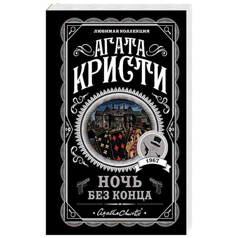 Ночь без конца