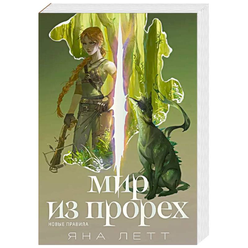 Мир из прорех.Новые правила