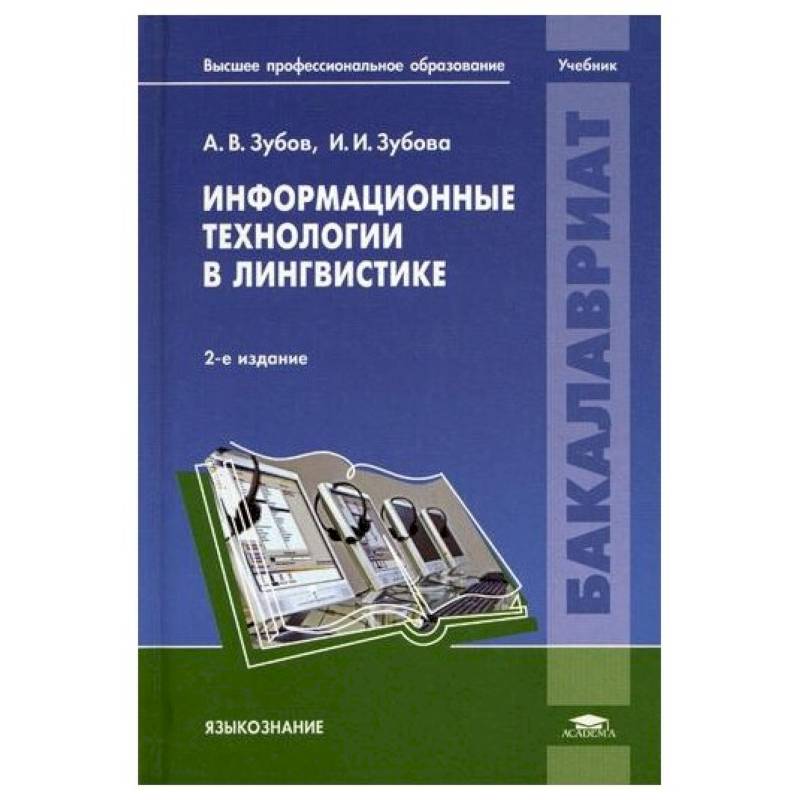 Информационные технологии в лингвистике: Учебник