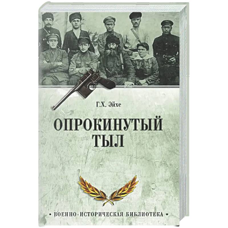 Опрокинутый тыл