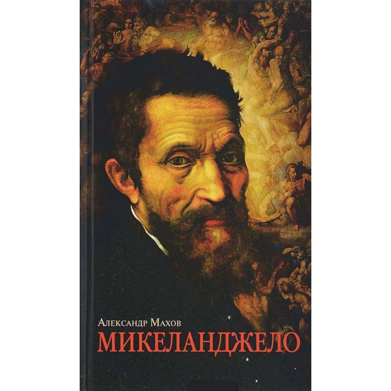 Микеланджело