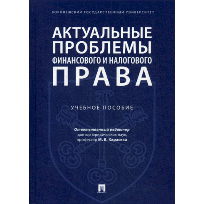 Актуальные проблемы финансового и налогового права