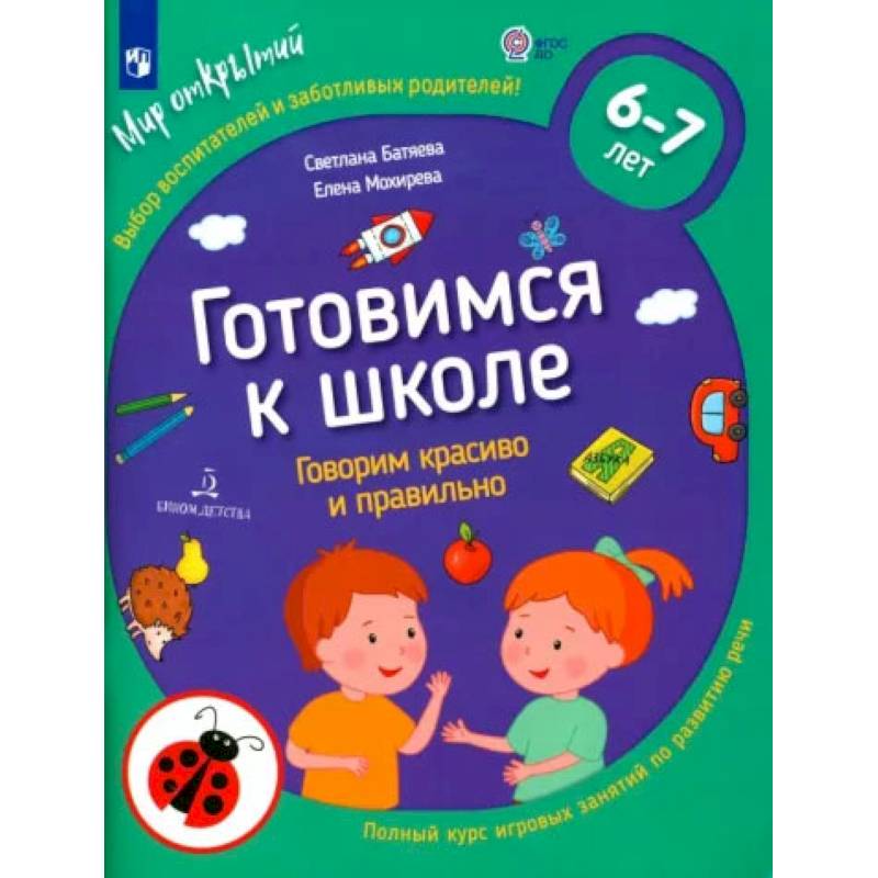 Готовимся к школе. Говорим красиво и правильно. 6-7 лет. ФГОС ДО