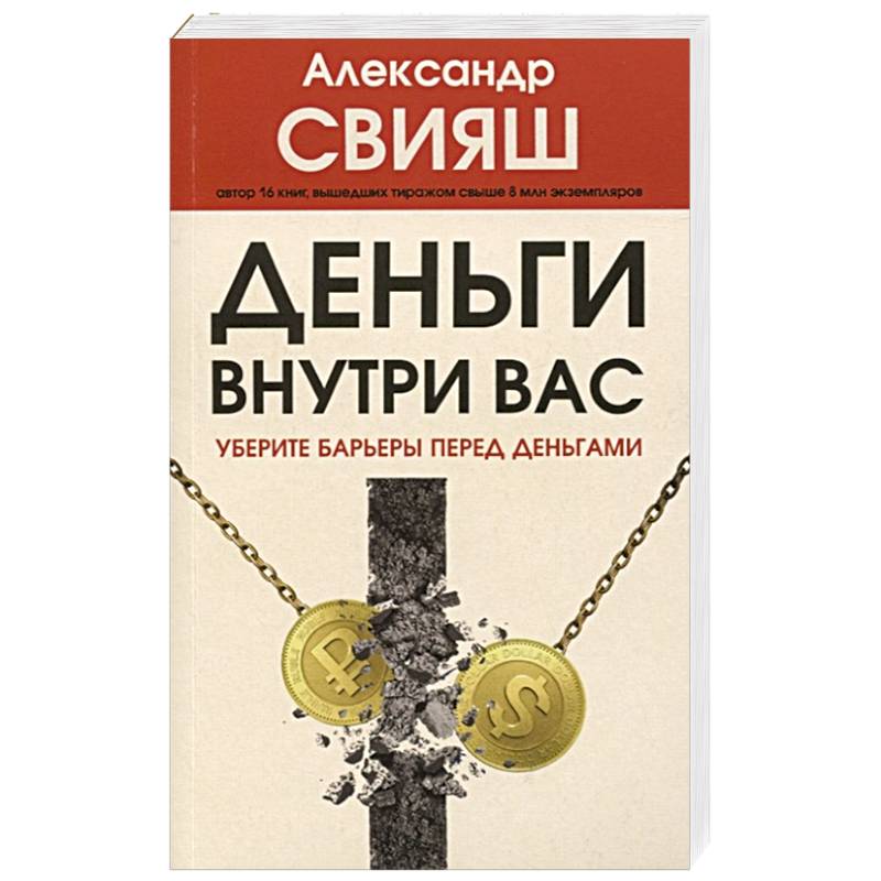 Деньги внутри вас. Уберите барьеры перед деньгами