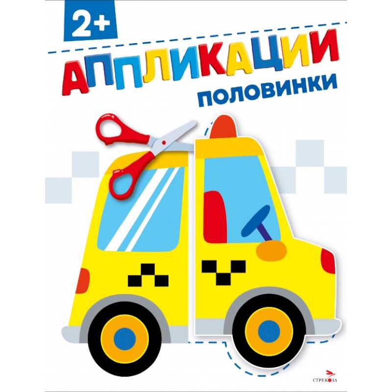 Половинки 2+. АППЛИКАЦИИ