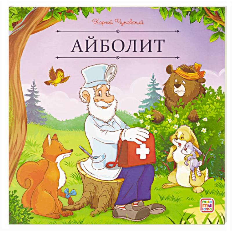 Карусель сказок. Айболит