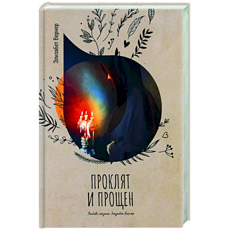 Проклят и прощен