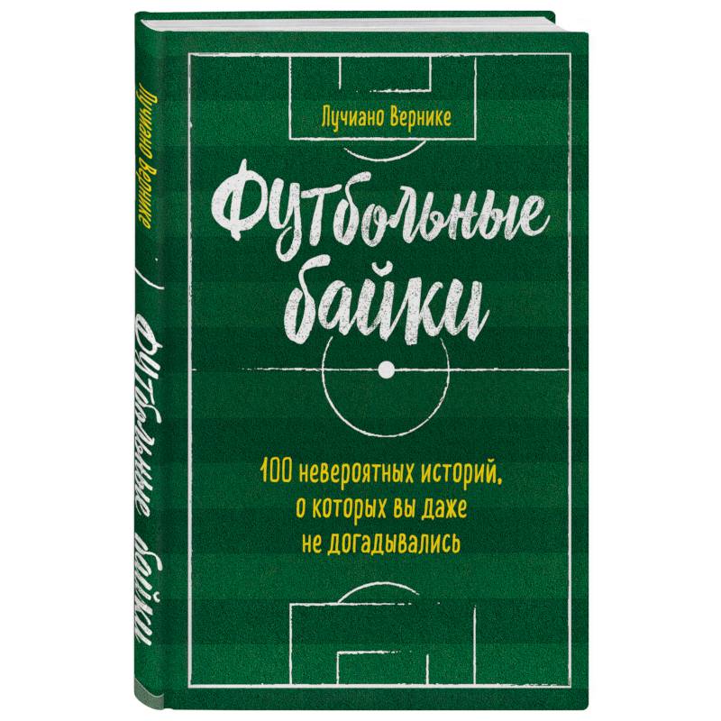 Футбольные байки: 100 невероятных историй, о которых вы даже не догадывались