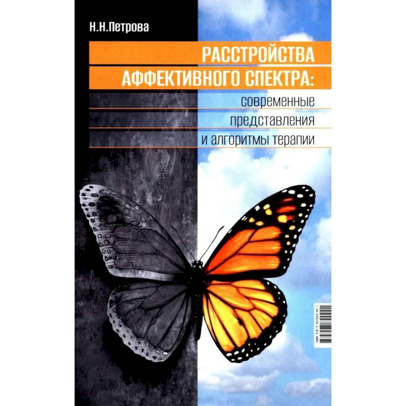 Расстройства аффективного спектра: современные представления и алгоритмы терапии: руководство