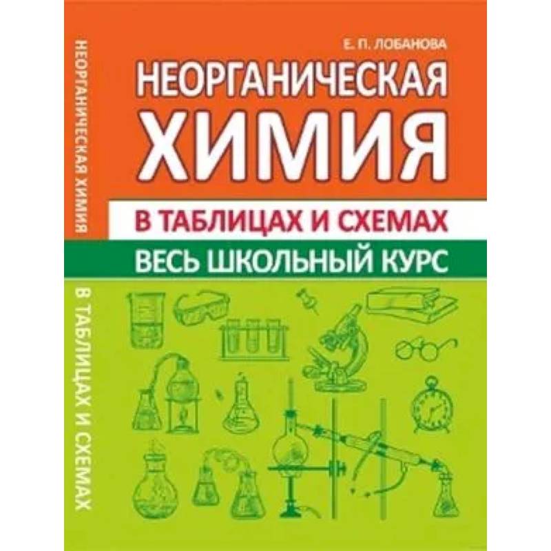 Неорганическая химия. Весь школьный курс в таблицах и схемах