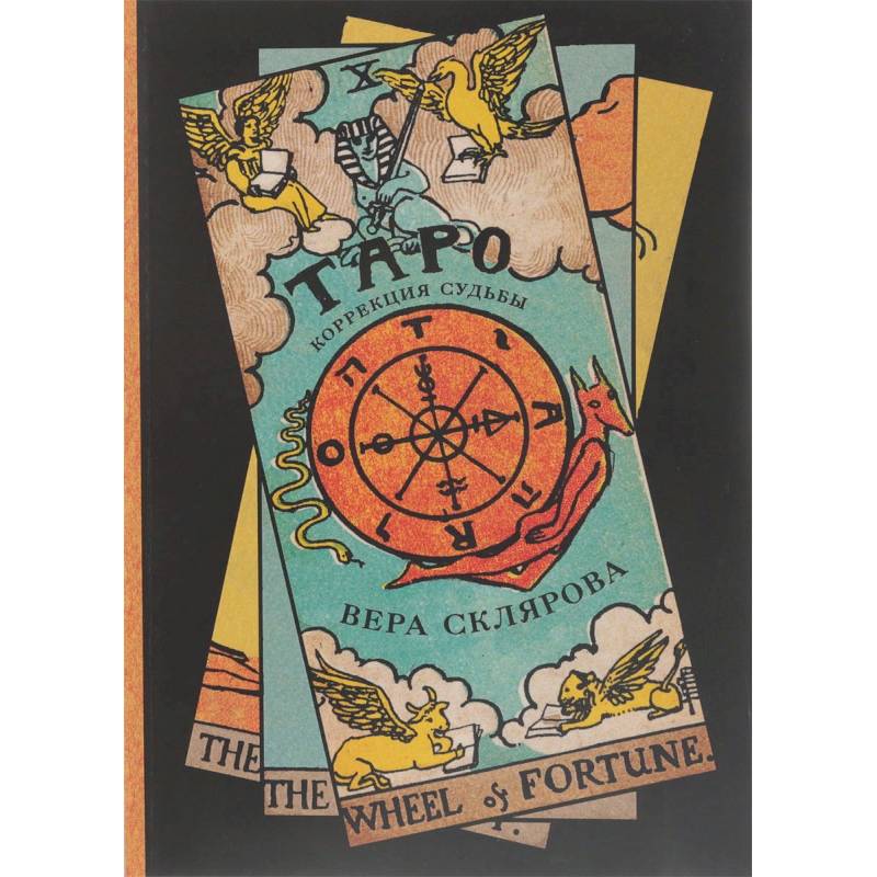 Таро. Коррекция судьбы