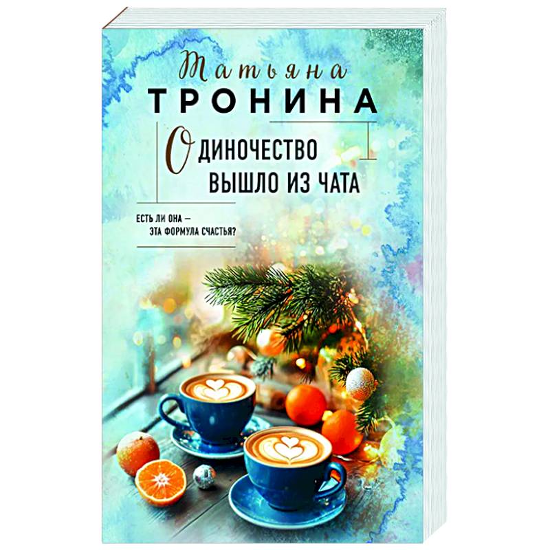 Одиночество вышло из чата