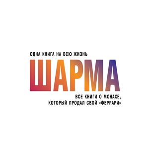 Все книги о монахе, который продал свой 'Феррари'