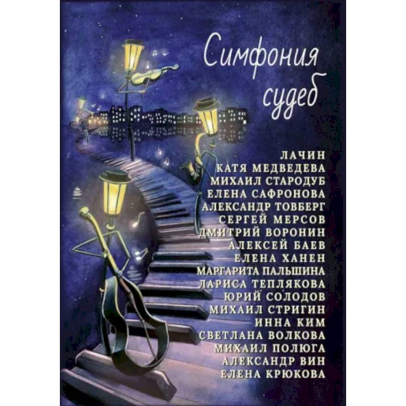 Симфония судеб