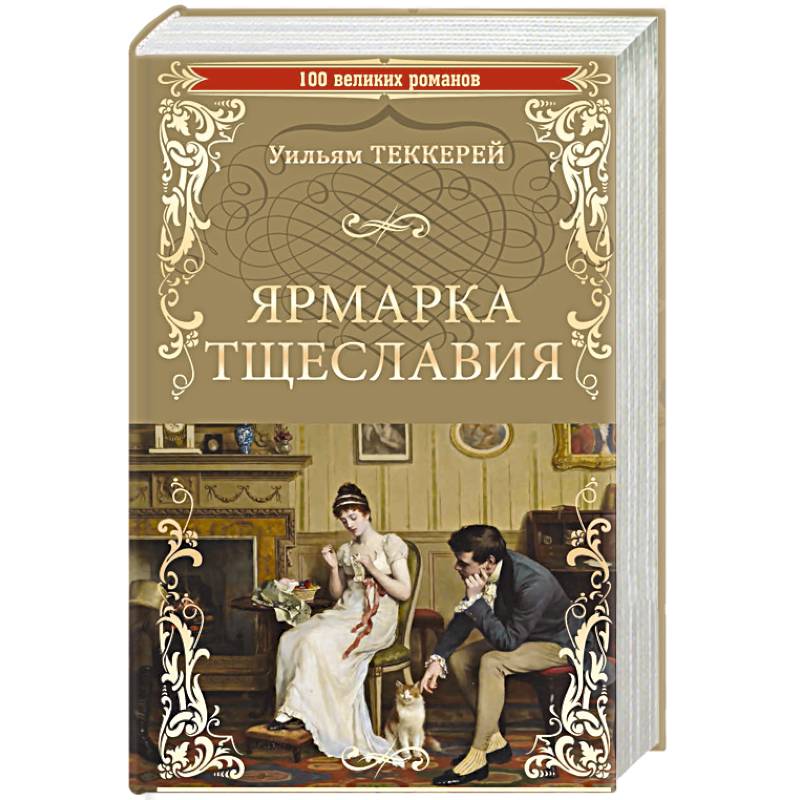 Ярмарка тщеславия книга. 100 Великих Романов. Ярмарка тщеславия Азбука классика. Ярмарка тщеславия классика речи. Рынок тщеславия книга.