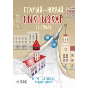 Старый — новый Сыктывкар. 20 бумажных 3D моделей города