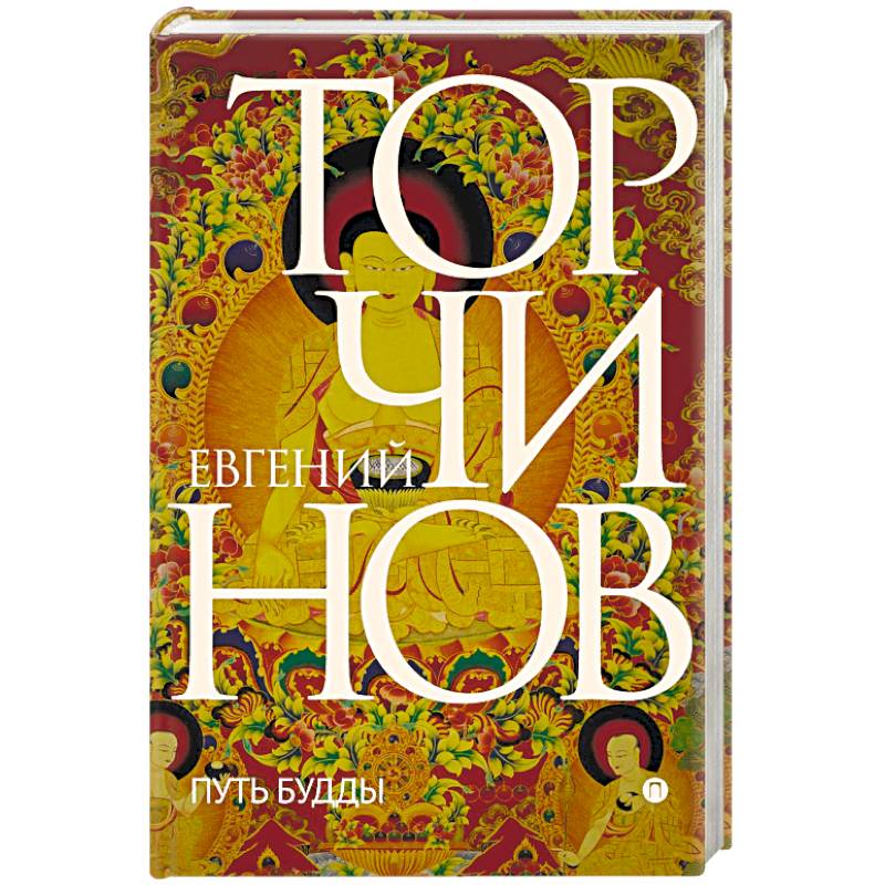 Путь Будды. Словарь
