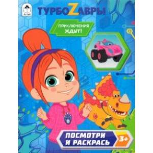 Турбозавры. Приключения ждут!