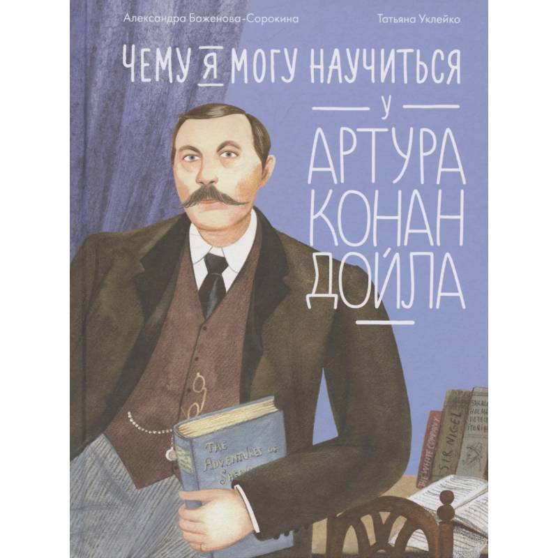 Чему я могу научиться у Артура Конан Дойла