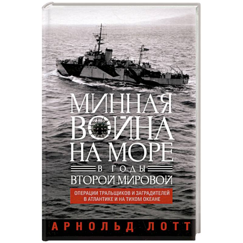 Минная война на море в годы Второй мировой. Операции тральщиков и заградителей в Атлантике и на Тихом океане