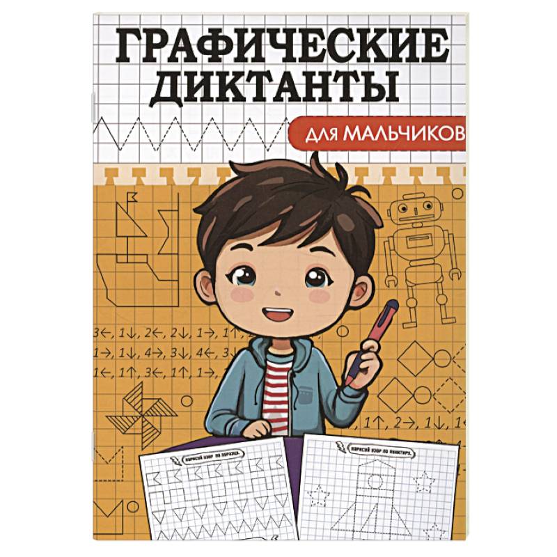 Графические диктанты. Для мальчиков