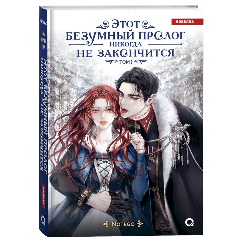 Этот безумный пролог никогда не закончится. Том 1