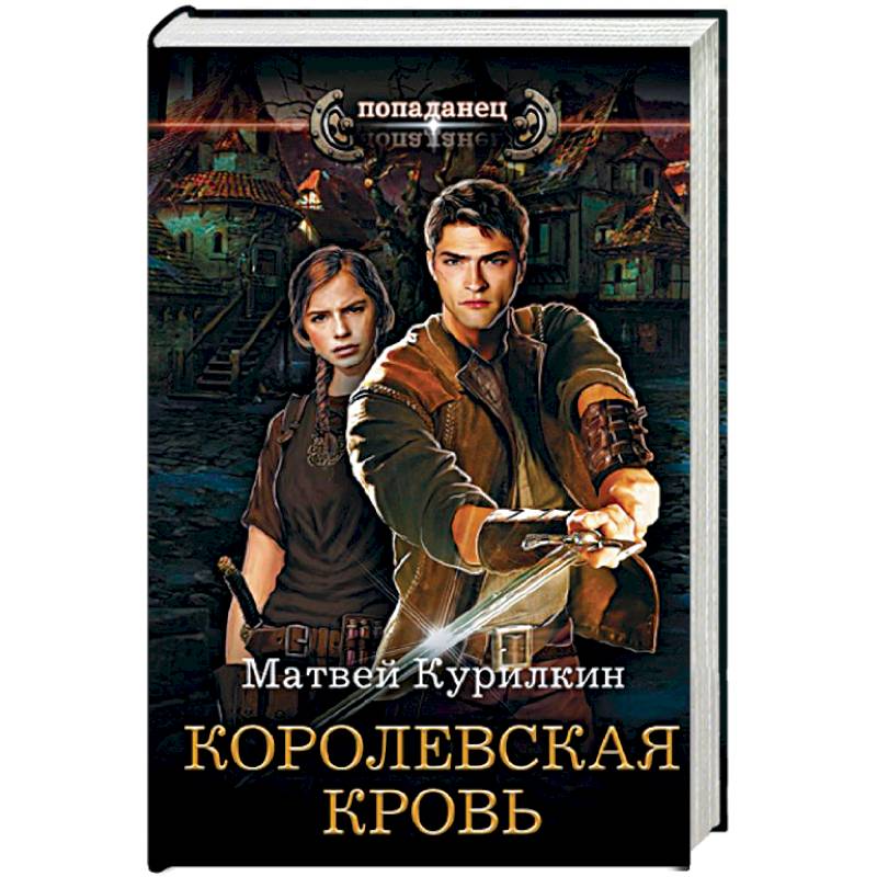 Королевская кровь