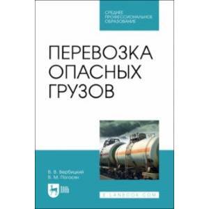 Перевозка опасных грузов. Учебное пособие для СПО