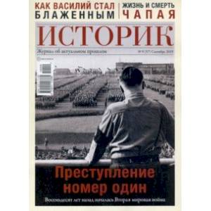 Журнал ИСТОРИК №09/2019. Преступление номер один
